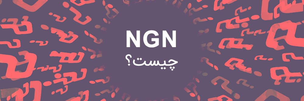 (NGN (Next Generation Network چیست؟
