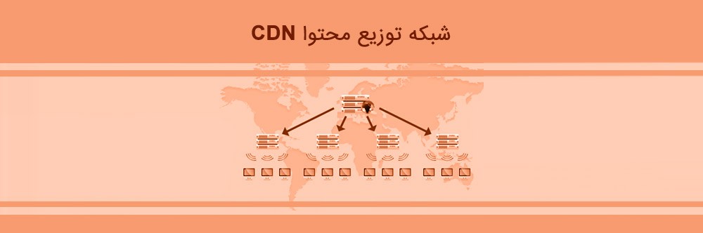 Content Delivery Network) CDN) چیست؟