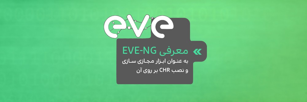 معرفی EVE-NG به عنوان ابزار مجازی سازی و نصب CHR بر روی آن