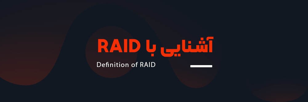 تکنولوژی RAID چیست و چگونه کار می‌کند؟ - راهنمای جامع