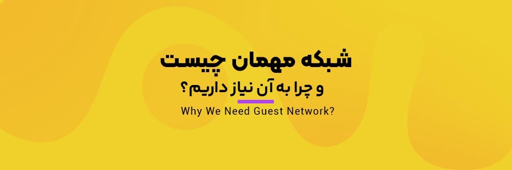 شبکه مهمان یا Guest Wi-Fi Network چیست و چرا به آن نیاز داریم؟