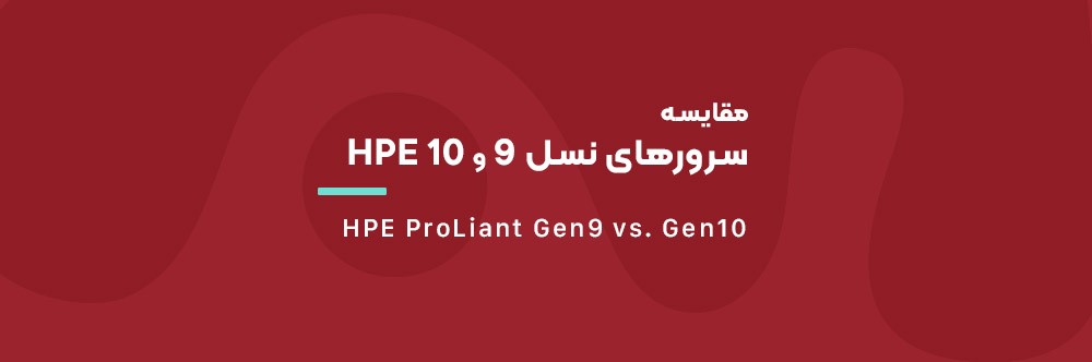 مقایسه سرورهای HPE ProLiant نسل ۹ و ۱۰: کدام یک برای شما بهتر است؟