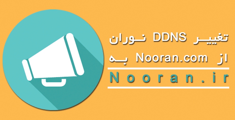 تغییر DDNS نوران از Nooran.com به Nooran.ir