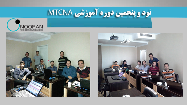دوره های آموزشی میکروتیک(MTCNA)