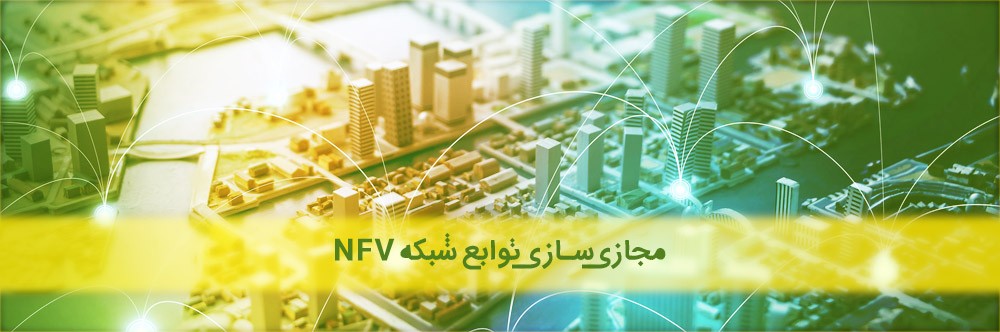 مجازی سازی توابع شبکه (NFV) چیست؟