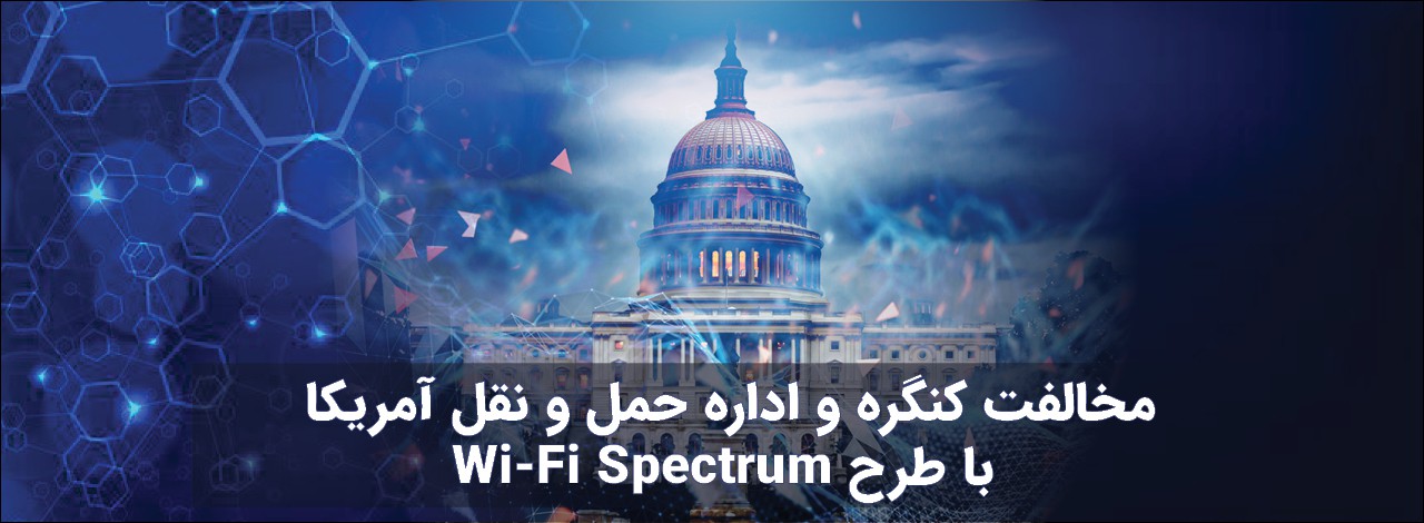 مخالفت کنگره و اداره حمل و نقل آمریکا با طرح Wi-Fi Spectrum