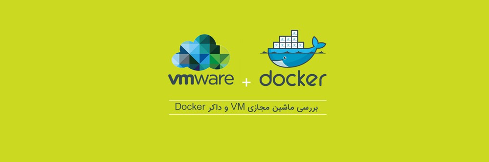 بررسی ماشین مجازی Virtual Machine و داکر Docker