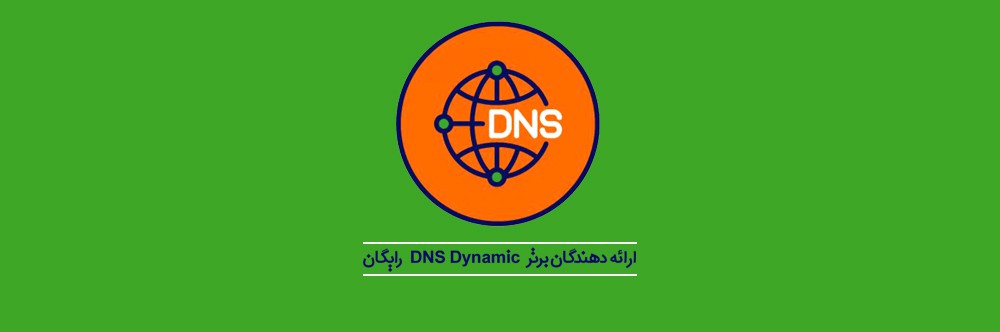 معرفی Dynamic DNS و DDNS سرویس
