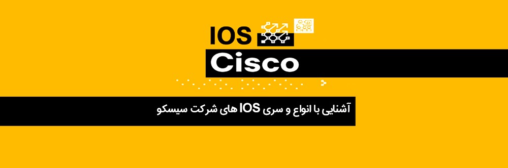 با انواع نرم افزار های IOS شرکت سیسکو Cisco آشنا شوید