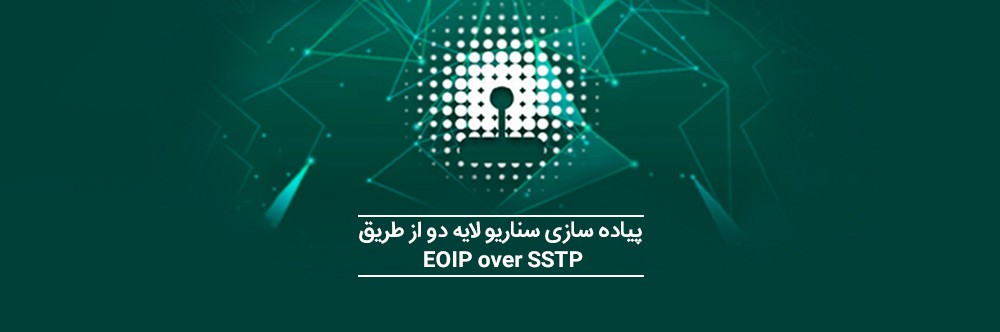 پیاده سازی سناریو لایه دو از طریق EOIP over SSTP