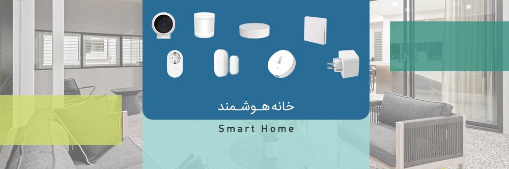 خانه هوشمند (Smart Home) چیست؟ با مزایای خانه های هوشمند آشنا شوید