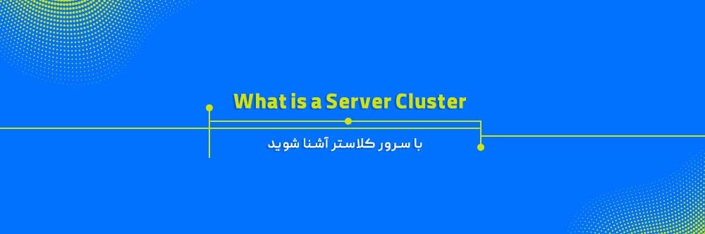 با انواع Server Cluster و مزایای آن آشنا شوید