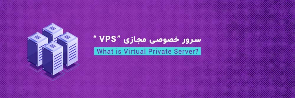سرور خصوصی مجازی (VPS) چیست و چه مفهومی دارد؟