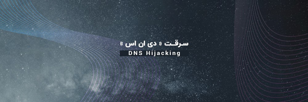 سرقت دی ان اس (DNS Hijacking) چیست؟