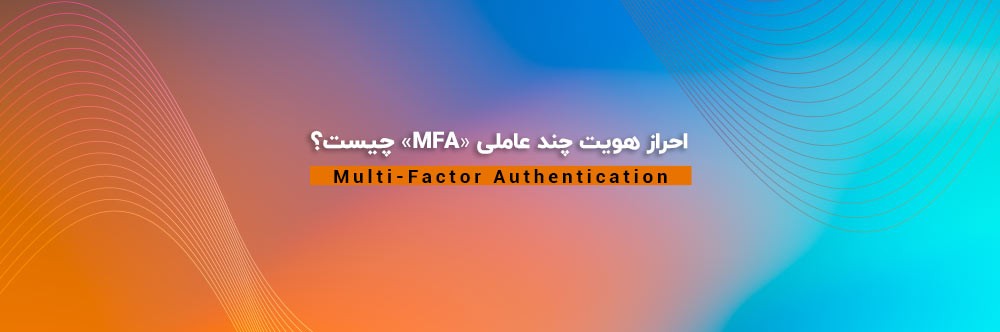 احراز هویت چند عاملی (Multi-Factor Authentication) چیست؟