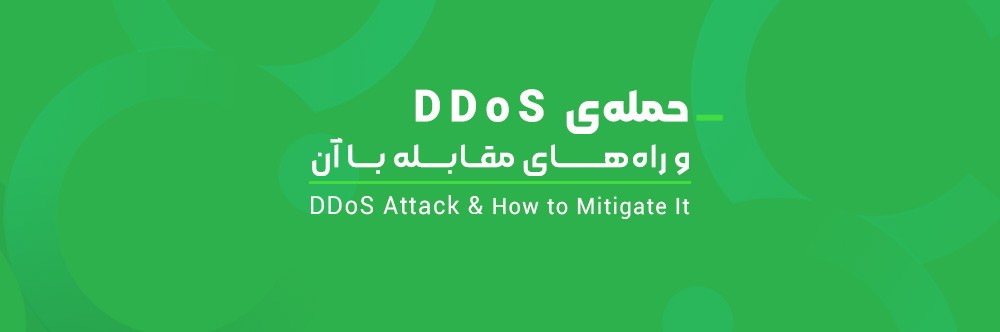 حمله‌ی DDoS چیست و راه های مقابله با آن