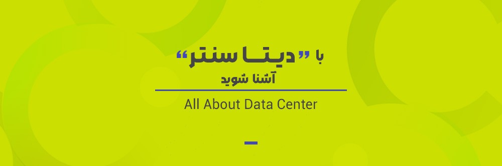 دیتاسنتر (Data Center) چیست و چه انواعی دارد؟