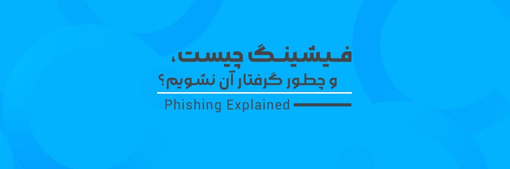 فیشینگ چیست و چطور گرفتار آن نشویم؟
