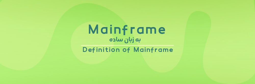 کامپیوتر Mainframe (مین فریم) چیست؟ آشنایی کامل با Mainframe
