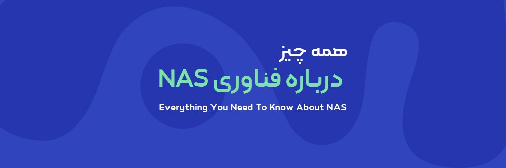 NAS چیست؟ هر آنچه که باید درباره فناوری NAS بدانید