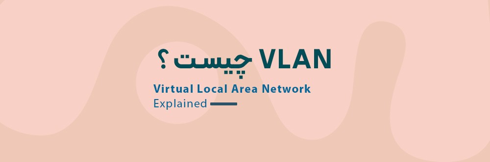 VLAN چیست و چگونه کار می کند؟