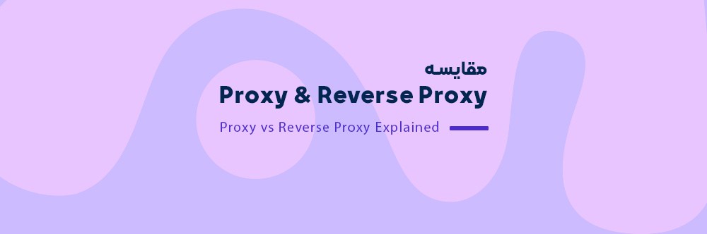 مقایسه Proxy و Reverse Proxy به زبان ساده