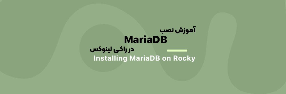 آموزش نصب MariaDB در راکی لینوکس به صورت گام به گام