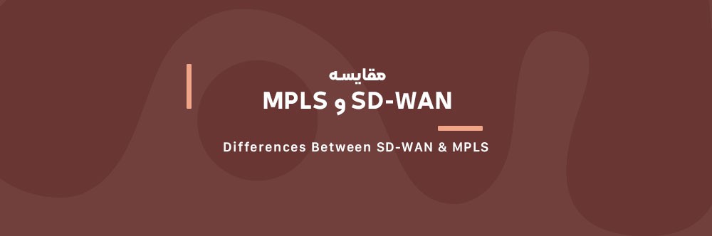 مقایسه SD-WAN و MPLS