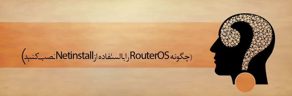 چگونه RouterOS را با استفاده از  Netinstall نصب کنید