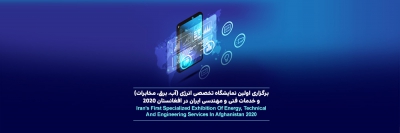 برگزاری اولین نمایشگاه تخصصی انرژی (آب، برق، مخابرات) و خدمات فنی و مهندسی ایران در افغانستان 2020