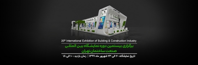 برگزاری بیستمین دوره نمایشگاه بین المللی صنعت ساختمان تهران
