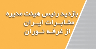بازدید رئیس هیات مدیره مخابرات ایران از غرفه نوران در تلکام 2015