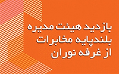 بازدید هیات بلند پایه مخابرات تهران از غرفه نوران در تلکام2015