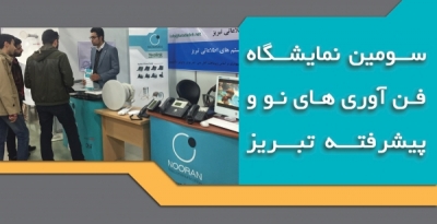 معرفی فناوری های نوین در سومین نمایشگاه فناوری های نو و پیشرفته تبریز