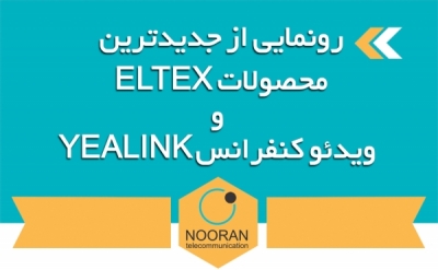 رونمایی از جدیدترین محصولات التکس (Eltex) و ویدیو کنفرانس یلینک در تلکام 2015