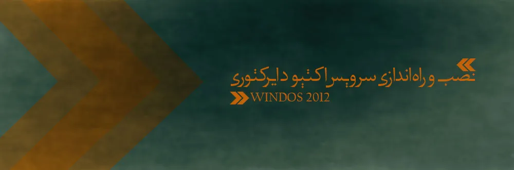 installing-active-directory-in-windows-server-2012