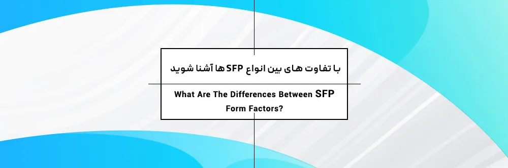 The Differences Between SFP Form Factors