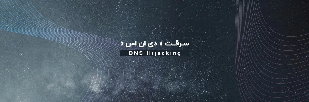 DNS hijacking