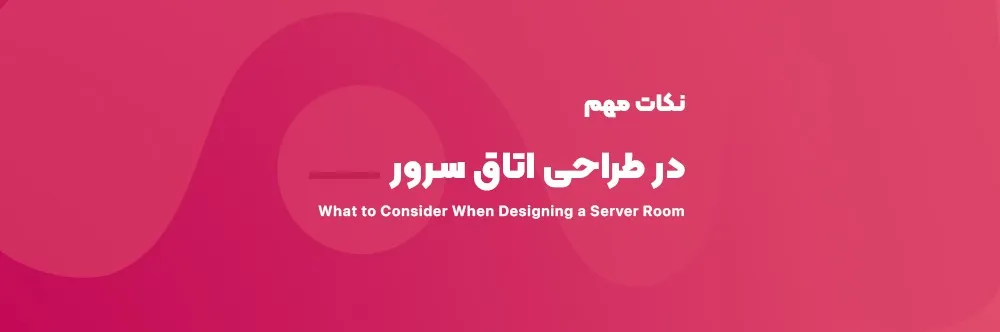 What to consider when designing a server room