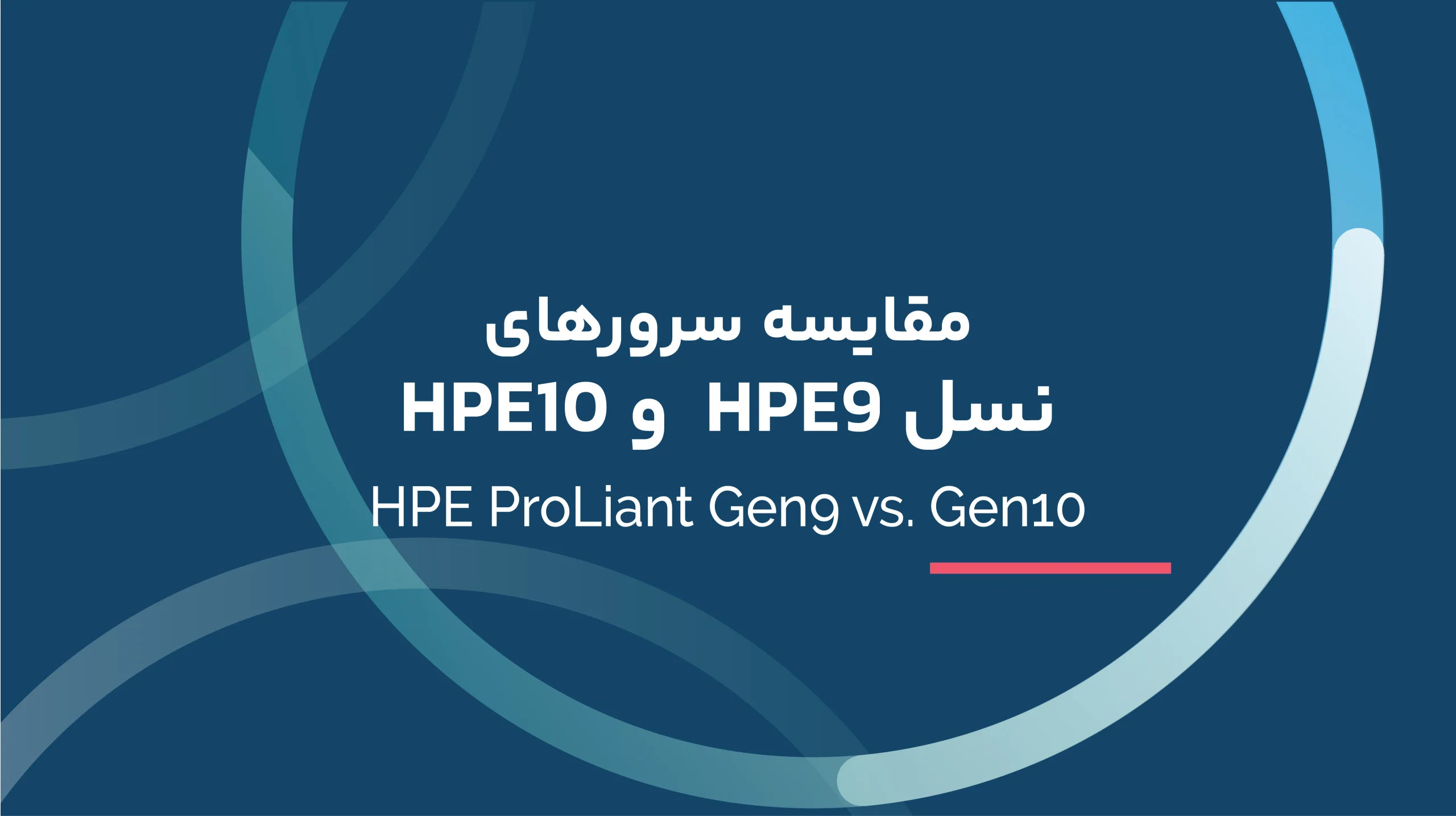 HPE ProLiant Gen9 vs. Gen10