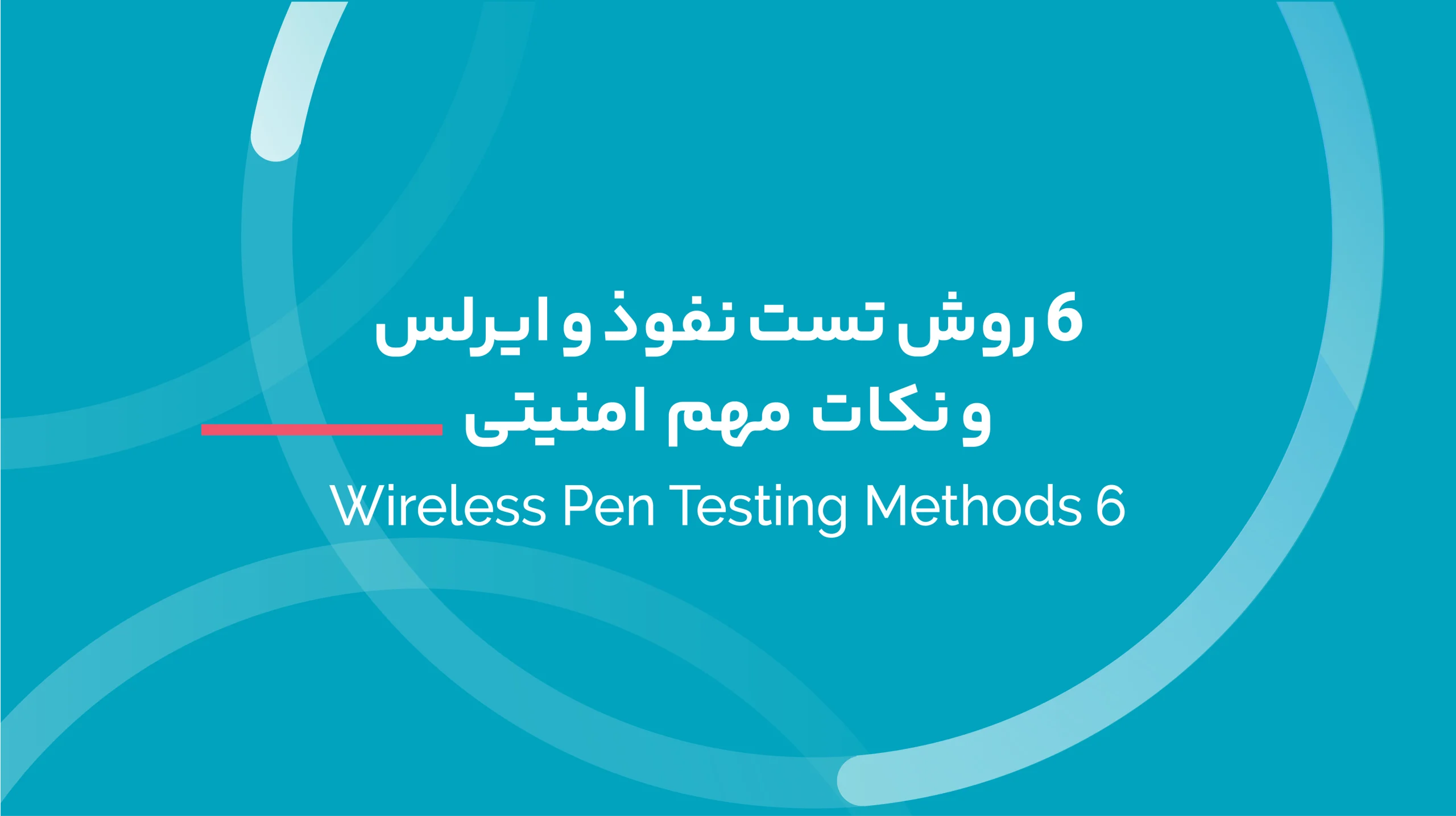 6 Wireless Pen Testing Methods