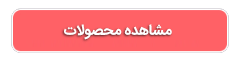 محصولات دورکاری