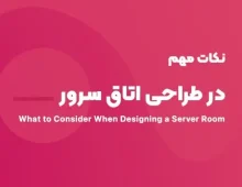 What to consider when designing a server room